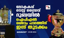 ലോകകപ്പ് ടെസ്റ്റ് ഡ്രൈവ് ദുബയില്‍; ഐപിഎല്‍; രണ്ടാം പാദത്തിന് ഇന്ന് തുടക്കം