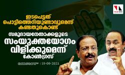 ഇടപെട്ടത് പൊട്ടിത്തെറിയുണ്ടാവുമെന്ന് കണ്ടതുകൊണ്ട്; സമുദായനേതാക്കളുടെ സംയുക്തയോഗം വിളിക്കുമെന്ന് കോണ്‍ഗ്രസ്