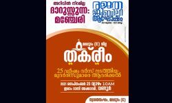 ദാറുസ്സുന്ന രജത ജൂബിലി: മുദരിസ് ആദരം 23ന് വണ്ടൂരില് ദാറുസ്സുന്ന രജത ജൂബിലി: മുദരിസ് ആദരം 23ന് വണ്ടൂരില്