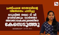 പ്രതിപക്ഷ നേതാവിന്റെ വിമര്‍ശനം ഫലിച്ചു; ഒടുവില്‍ നമോ ടി വി ഉടമയ്ക്കും വാര്‍ത്താ അവതാരകക്കുമെതിരേ കേസെടുത്തു