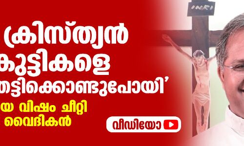 ഒമ്പത് ക്രിസ്ത്യന് പെണ്കുട്ടികളെ ഈഴവര് തട്ടിക്കൊണ്ടുപോയി; വീണ്ടും വര്ഗീയ വിഷം ചീറ്റി കത്തോലിക്ക വൈദികന് (വീഡിയോ) ഒമ്പത് ക്രിസ്ത്യന് പെണ്കുട്ടികളെ ഈഴവര് തട്ടിക്കൊണ്ടുപോയി; വീണ്ടും വര്ഗീയ വിഷം ചീറ്റി കത്തോലിക്ക വൈദികന് (വീഡിയോ)