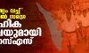 2025 ലക്ഷ്യം വച്ച് കേരളത്തിൽ സമഗ്ര സാമൂഹിക സർവേയുമായി ആർഎസ്എസ്