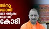പരസ്യത്തിനു മാത്രം യോഗി സര്‍ക്കാര്‍ ഈ വര്‍ഷം വകയിരുത്തുന്നത് 500 കോടി