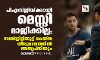 പിഎസ്ജിയ്ക്കായി മെസ്സി മാജിക്കില്ല; സബ്സ്റ്റിറ്റിയൂട്ട് ചെയ്ത തീരുമാനത്തില്‍ അതൃപ്തിയും