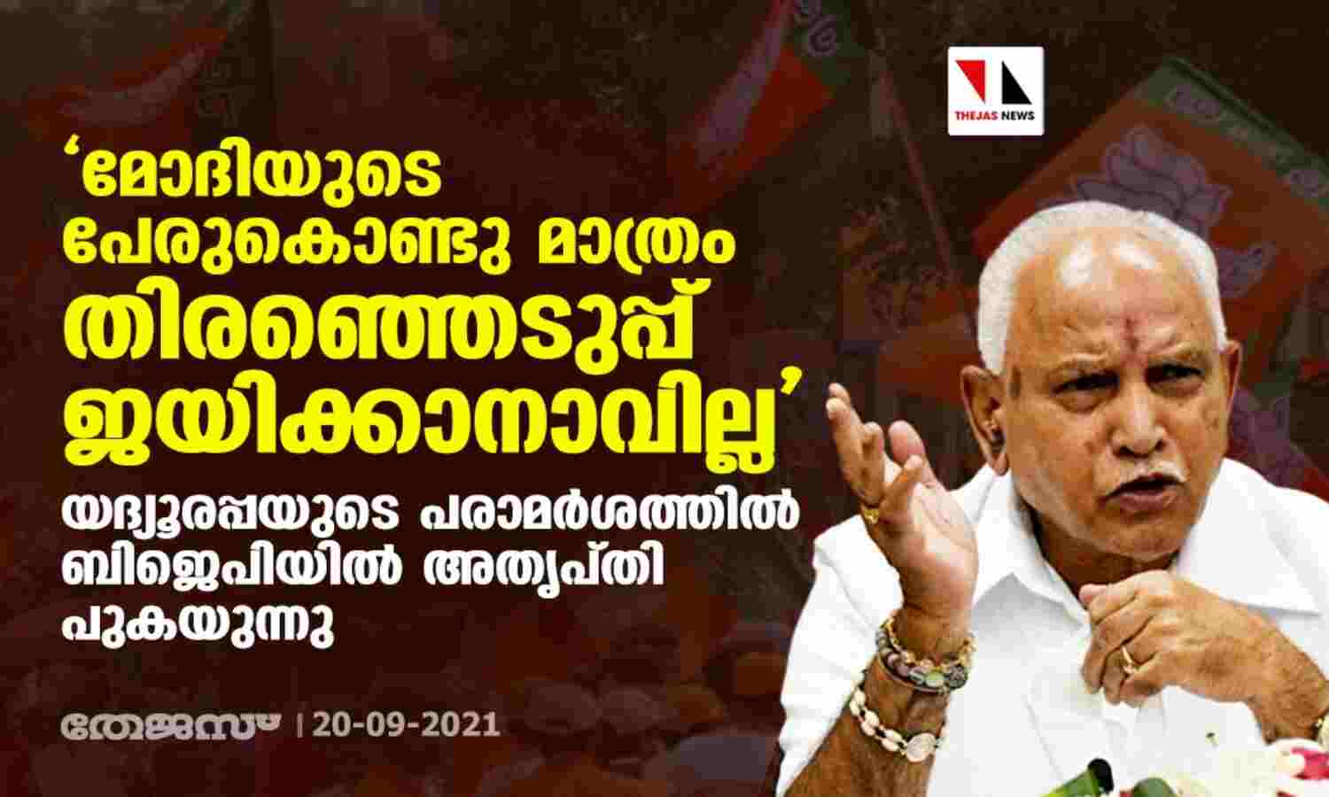 മോദിയുടെ പേരുകൊണ്ടു മാത്രം തിരഞ്ഞെടുപ്പ് ജയിക്കാനാവില്ല; യദ്യൂരപ്പയുടെ പരാമര്ശത്തില് ബിജെപിയില് അതൃപ്തി പുകയുന്നു മോദിയുടെ പേരുകൊണ്ടു മാത്രം തിരഞ്ഞെടുപ്പ് ജയിക്കാനാവില്ല; യദ്യൂരപ്പയുടെ പരാമര്ശത്തില് ബിജെപിയില് അതൃപ്തി പുകയുന്നു