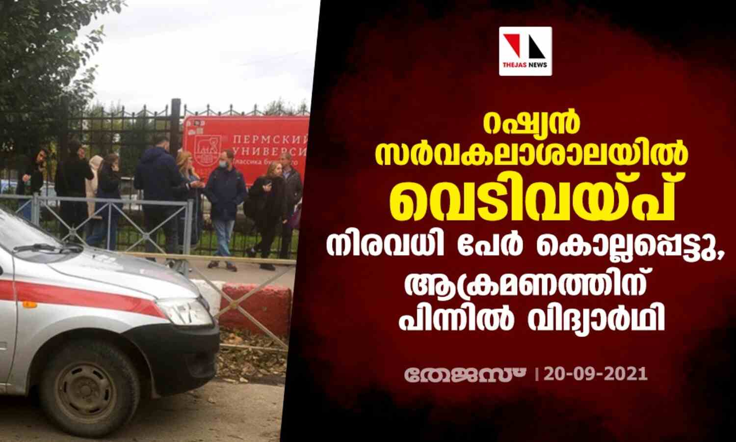 റഷ്യന് സര്വകലാശാലയില് വെടിവയ്പ്; നിരവധി പേര് കൊല്ലപ്പെട്ടു, ആക്രമണത്തിന് പിന്നില് വിദ്യാര്ഥി റഷ്യന് സര്വകലാശാലയില് വെടിവയ്പ്; നിരവധി പേര് കൊല്ലപ്പെട്ടു, ആക്രമണത്തിന് പിന്നില് വിദ്യാര്ഥി
