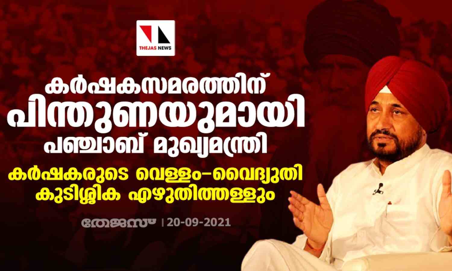 കര്ഷകസമരത്തിന് പിന്തുണയുമായി പഞ്ചാബ് മുഖ്യമന്ത്രി; കര്ഷകരുടെ വെള്ളം- വൈദ്യുതി കുടിശ്ശിക എഴുതിത്തള്ളും കര്ഷകസമരത്തിന് പിന്തുണയുമായി പഞ്ചാബ് മുഖ്യമന്ത്രി; കര്ഷകരുടെ വെള്ളം- വൈദ്യുതി കുടിശ്ശിക എഴുതിത്തള്ളും