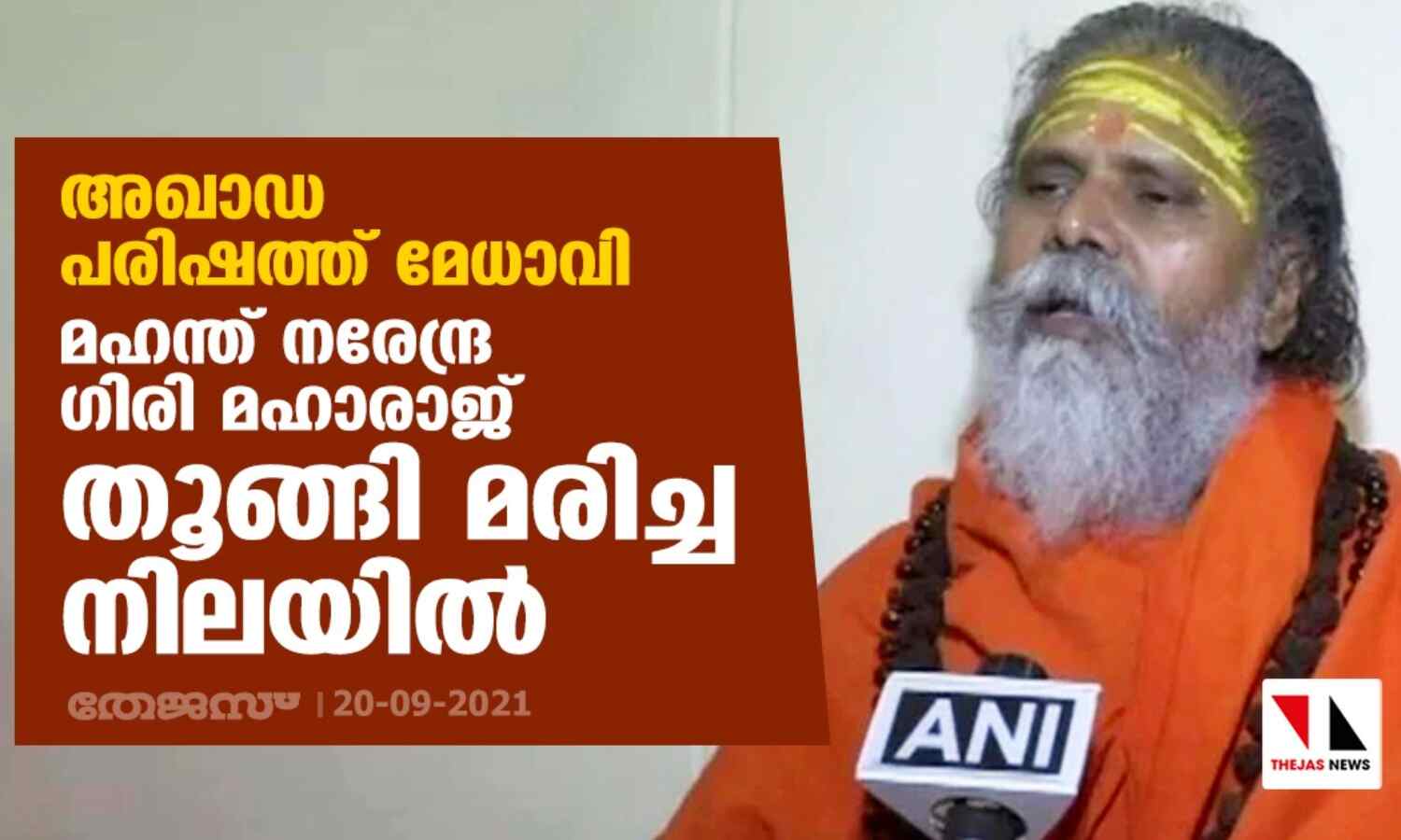 അഖാഡ പരിഷത്ത് മേധാവി മഹന്ത് നരേന്ദ്ര ഗിരി മഹാരാജ് തൂങ്ങി മരിച്ച നിലയില് അഖാഡ പരിഷത്ത് മേധാവി മഹന്ത് നരേന്ദ്ര ഗിരി മഹാരാജ് തൂങ്ങി മരിച്ച നിലയില്