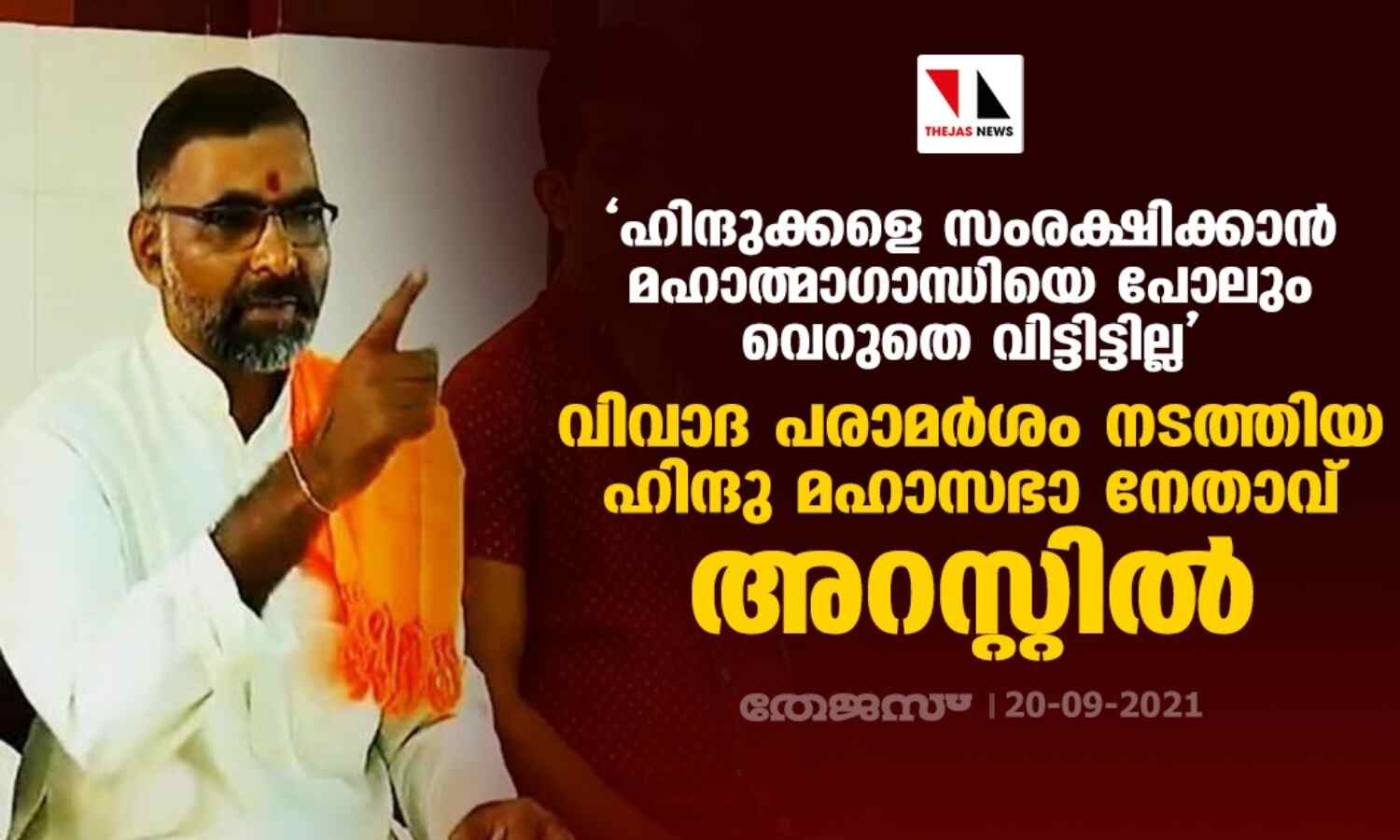 ഹിന്ദുക്കളെ സംരക്ഷിക്കാന് മഹാത്മാഗാന്ധിയെ പോലും വെറുതെ വിട്ടിട്ടില്ല; വിവാദ പരാമര്ശം നടത്തിയ ഹിന്ദു മഹാസഭാ നേതാവ് അറസ്റ്റില് ഹിന്ദുക്കളെ സംരക്ഷിക്കാന് മഹാത്മാഗാന്ധിയെ പോലും വെറുതെ വിട്ടിട്ടില്ല; വിവാദ പരാമര്ശം നടത്തിയ ഹിന്ദു മഹാസഭാ നേതാവ് അറസ്റ്റില്