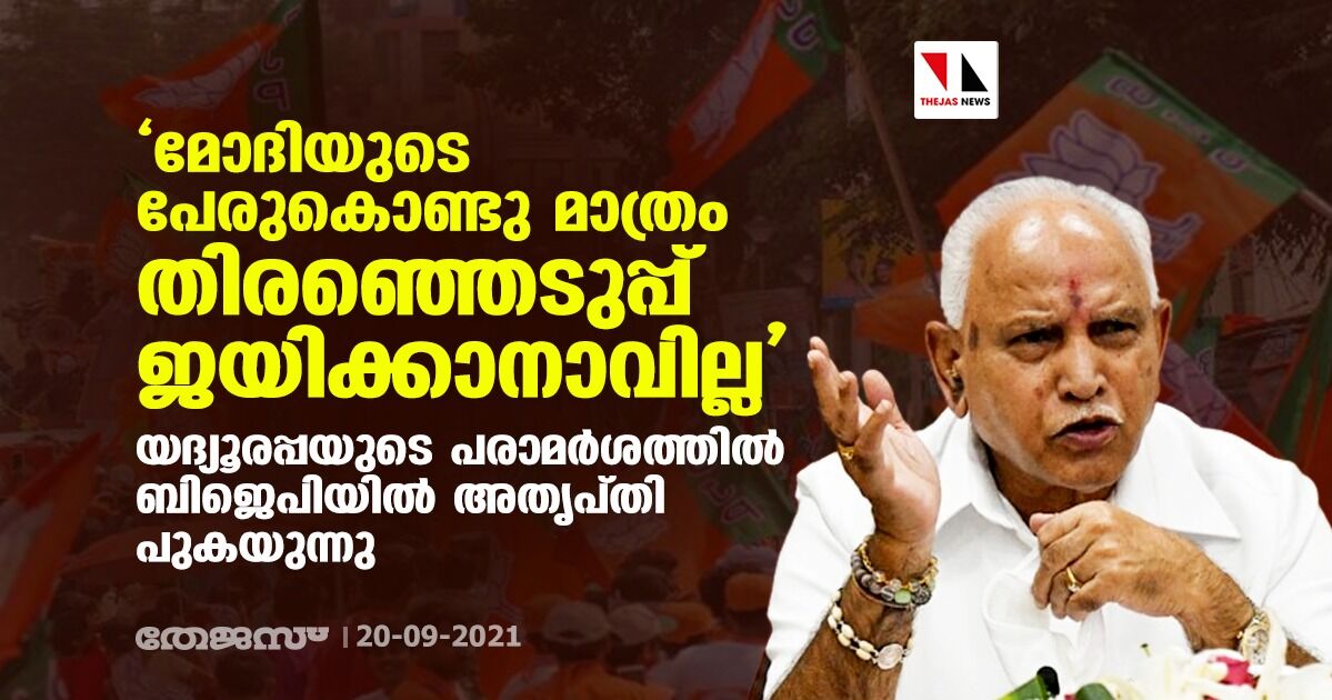 മോദിയുടെ പേരുകൊണ്ടു മാത്രം തിരഞ്ഞെടുപ്പ് ജയിക്കാനാവില്ല; യദ്യൂരപ്പയുടെ പരാമര്‍ശത്തില്‍ ബിജെപിയില്‍ അതൃപ്തി പുകയുന്നു