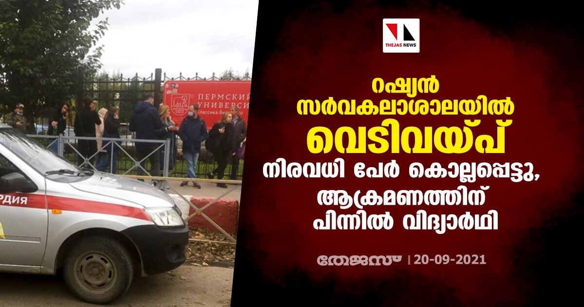 റഷ്യന് സര്വകലാശാലയില് വെടിവയ്പ്; നിരവധി പേര് കൊല്ലപ്പെട്ടു, ആക്രമണത്തിന് പിന്നില് വിദ്യാര്ഥി റഷ്യന് സര്വകലാശാലയില് വെടിവയ്പ്; നിരവധി പേര് കൊല്ലപ്പെട്ടു, ആക്രമണത്തിന് പിന്നില് വിദ്യാര്ഥി