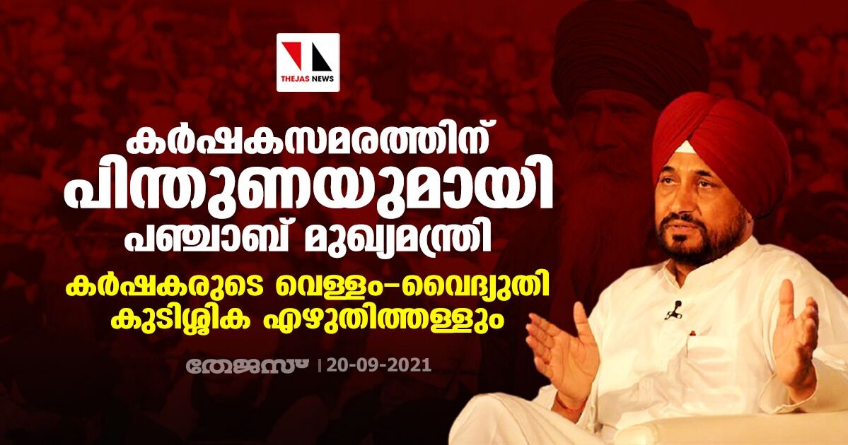 കര്‍ഷകസമരത്തിന് പിന്തുണയുമായി പഞ്ചാബ് മുഖ്യമന്ത്രി; കര്‍ഷകരുടെ വെള്ളം- വൈദ്യുതി കുടിശ്ശിക എഴുതിത്തള്ളും