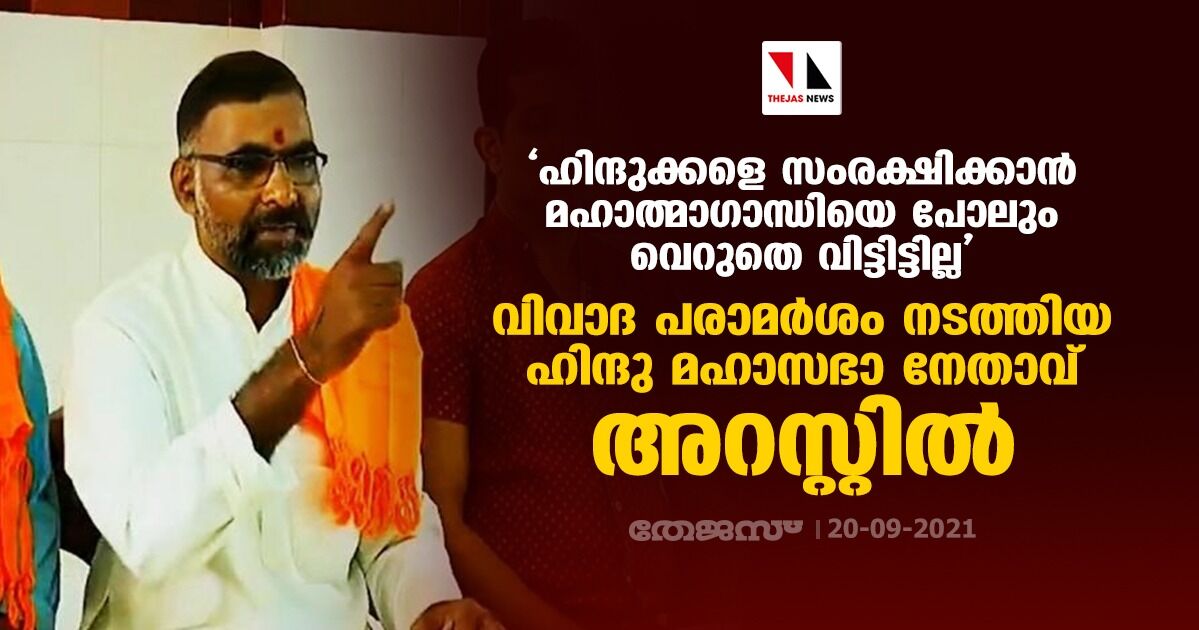 ഹിന്ദുക്കളെ സംരക്ഷിക്കാന്‍ മഹാത്മാഗാന്ധിയെ പോലും വെറുതെ വിട്ടിട്ടില്ല; വിവാദ പരാമര്‍ശം നടത്തിയ ഹിന്ദു മഹാസഭാ നേതാവ് അറസ്റ്റില്‍