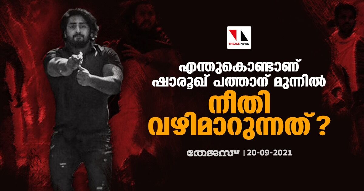 എന്തുകൊണ്ടാണ് ഷാരൂഖ് പത്താന് മുന്നില് നീതി വഴിമാറുന്നത്? എന്തുകൊണ്ടാണ് ഷാരൂഖ് പത്താന് മുന്നില് നീതി വഴിമാറുന്നത്?