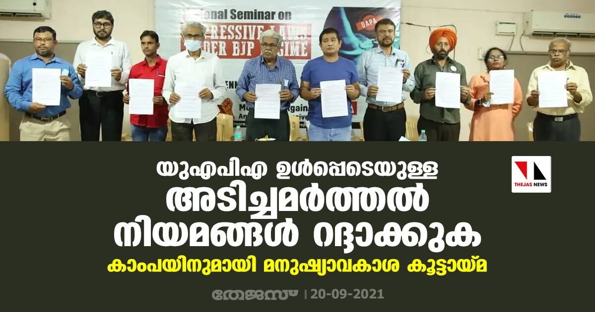 യുഎപിഎ ഉള്പ്പെടെയുള്ള അടിച്ചമര്ത്തല് നിയമങ്ങള് റദ്ദാക്കുക; കാംപയിനുമായി മനുഷ്യാവകാശ കൂട്ടായ്മ യുഎപിഎ ഉള്പ്പെടെയുള്ള അടിച്ചമര്ത്തല് നിയമങ്ങള് റദ്ദാക്കുക; കാംപയിനുമായി മനുഷ്യാവകാശ കൂട്ടായ്മ