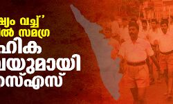 2025 ലക്ഷ്യം വച്ച് കേരളത്തിൽ സമഗ്ര സാമൂഹിക സർവേയുമായി ആർഎസ്എസ്
