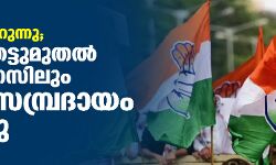 അടിമുടി മാറുന്നു; താഴെത്തട്ടുമുതൽ കോൺഗ്രസിലും ലെവി സമ്പ്രദായം വരുന്നു