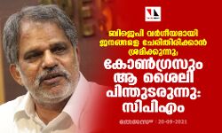 ബിജെപി വർഗീയമായി ജനങ്ങളെ ചേരിതിരിക്കാൻ ശ്രമിക്കുന്നു; കോൺഗ്രസും ആ ശൈലി പിന്തുടരുന്നു: സിപിഎം