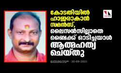കോടതിയില്‍ ഹാജരാകാന്‍ സമന്‍സ്, ലൈസന്‍സില്ലാതെ ബൈക്ക് ഓടിച്ചയാള്‍ ആത്മഹത്യ ചെയ്തു