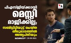 പിഎസ്ജിയ്ക്കായി മെസ്സി മാജിക്കില്ല; സബ്സ്റ്റിറ്റിയൂട്ട് ചെയ്ത തീരുമാനത്തില്‍ അതൃപ്തിയും