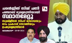 ചരന്‍ജിത് സിങ് ചന്നി പഞ്ചാബ് മുഖ്യമന്ത്രിയായി സ്ഥാനമേറ്റു; സുഖ്ജീന്ദര്‍ സിംഗ് രന്ധാവയും ഒപി സോണിയും ഉപമുഖ്യമന്ത്രിമാര്‍