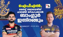 ഐപിഎല്; നൈറ്റ് റൈഡേഴ്സ് ചാലഞ്ച് മറികടക്കാന് ബാംഗ്ലൂര് ഇന്നിറങ്ങും ഐപിഎല്; നൈറ്റ് റൈഡേഴ്സ് ചാലഞ്ച് മറികടക്കാന് ബാംഗ്ലൂര് ഇന്നിറങ്ങും