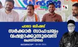 പാലാ ബിഷപ്പ്: സർക്കാർ സാഹചര്യം വഷളാക്കുന്നുവെന്ന് ചെന്നിത്തല