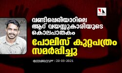 വണ്ടിപ്പെരിയാറിലെ ആറ് വയസ്സുകാരിയുടെ കൊലപാതകം; പോലിസ് കുറ്റപത്രം സമര്‍പ്പിച്ചു