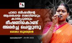 പാലാ ബിഷപ്പിന്റെ ആശങ്കയെ സമസ്തയും കാന്തപുരവും ഭീഷണികൊണ്ട് അമര്‍ച്ച ചെയ്യുന്നു: ശോഭാ സുരേന്ദ്രന്‍