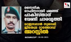 സൈനിക ഓഫിസറായി ചമഞ്ഞ് പാകിസ്താനു വേണ്ടി ചാരവൃത്തി; രാജസ്ഥാന്‍ സ്വദേശി ജിതേന്ദ്ര റാത്തോഡ് അറസ്റ്റില്‍