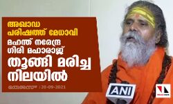 അഖാഡ പരിഷത്ത് മേധാവി മഹന്ത് നരേന്ദ്ര ഗിരി മഹാരാജ് തൂങ്ങി മരിച്ച നിലയില്‍