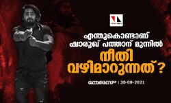 എന്തുകൊണ്ടാണ് ഷാരൂഖ് പത്താന് മുന്നില്‍ നീതി വഴിമാറുന്നത്?