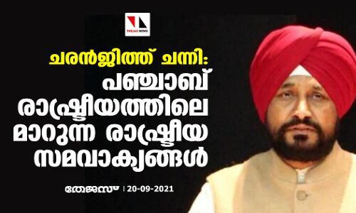 ചരന്ജിത്ത് ചന്നി: പഞ്ചാബ് രാഷ്ട്രീയത്തിലെ മാറുന്ന രാഷ്ട്രീയ സമവാക്യങ്ങള് ചരന്ജിത്ത് ചന്നി: പഞ്ചാബ് രാഷ്ട്രീയത്തിലെ മാറുന്ന രാഷ്ട്രീയ സമവാക്യങ്ങള്
