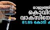 രാജ്യത്ത് കൊവിഡ് വാക്‌സിനേഷന്‍ 81.85 കോടി കടന്നു