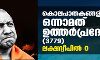 കൊലപാതകങ്ങളില്‍ ഒന്നാമത് ഉത്തര്‍പ്രദേശ്; ലക്ഷദ്വീപ് സംപൂജ്യം  -ഏറ്റവും കൂടുതല്‍ ജാതീയ കൊലകളും യുപിയില്‍