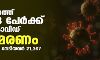 സംസ്ഥാനത്ത് ഇന്ന് 15,768 പേര്‍ക്ക് കൊവിഡ്;   മരണം 214