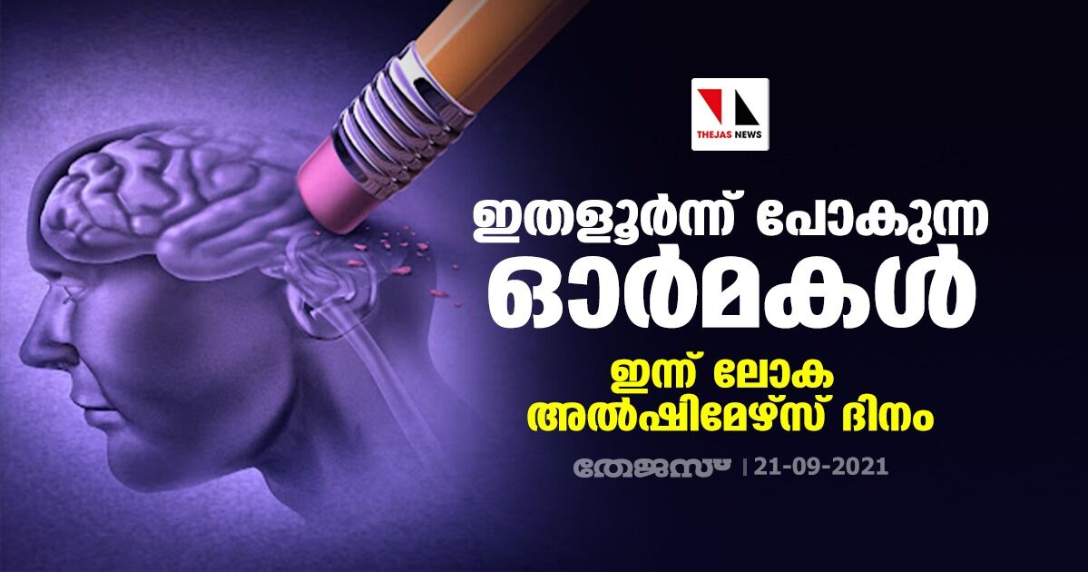 ഇതളൂര്ന്ന് പോകുന്ന ഓര്മകള്; ഇന്ന് ലോക അല്ഷിമേഴ്സ് ദിനം ഇതളൂര്ന്ന് പോകുന്ന ഓര്മകള്; ഇന്ന് ലോക അല്ഷിമേഴ്സ് ദിനം