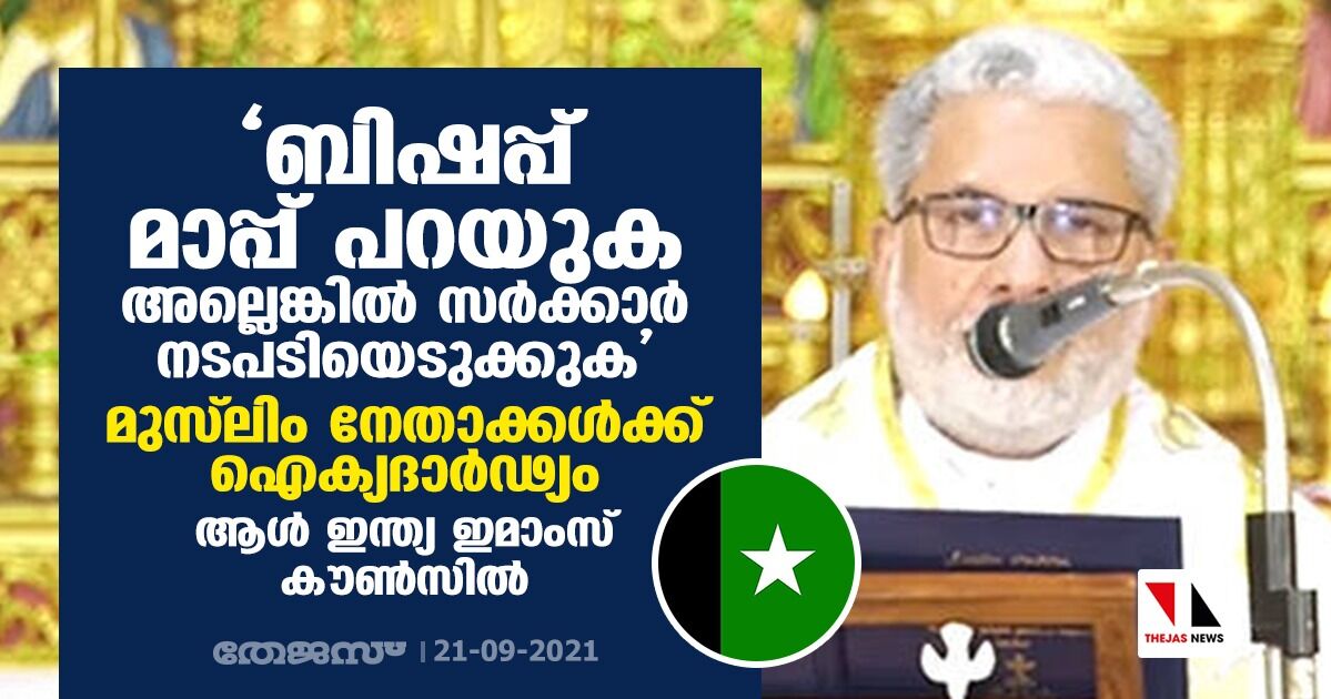 ബിഷപ്പ് മാപ്പ് പറയുക അല്ലെങ്കില് സര്ക്കാര് നടപടിയെടുക്കുക; മുസ് ലിം നേതാക്കള്ക്ക് ഐക്യദാര്ഢ്യം പ്രഖ്യാപിച്ച് ആള് ഇന്ത്യ ഇമാംസ് കൗണ്സില് ബിഷപ്പ് മാപ്പ് പറയുക അല്ലെങ്കില് സര്ക്കാര് നടപടിയെടുക്കുക; മുസ് ലിം നേതാക്കള്ക്ക് ഐക്യദാര്ഢ്യം പ്രഖ്യാപിച്ച് ആള് ഇന്ത്യ ഇമാംസ് കൗണ്സില്