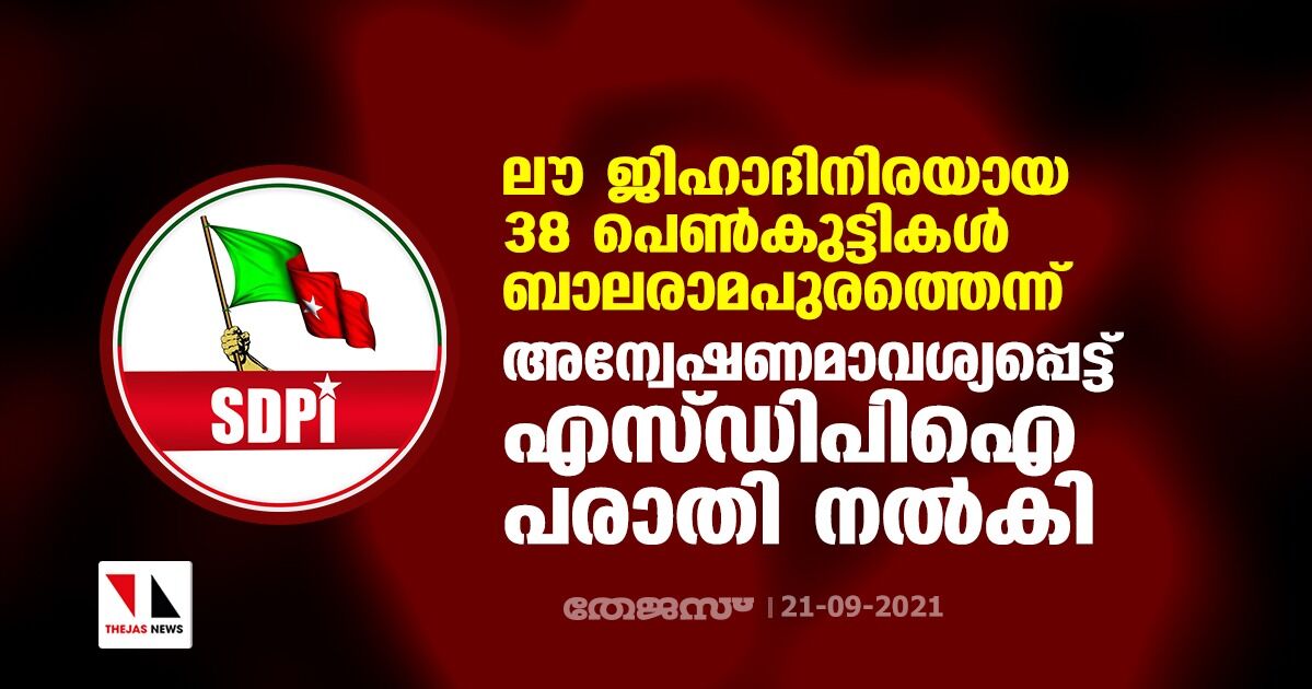 ലൗ ജിഹാദിനിരയായ 38 പെണ്‍കുട്ടികള്‍ ബാലരാമപുരത്തെന്ന്; അന്വേഷണമാവശ്യപ്പെട്ട് എസ്ഡിപിഐ പരാതി നല്‍കി