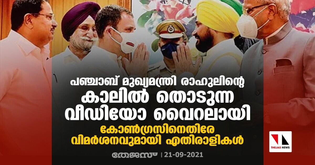 പഞ്ചാബ് മുഖ്യമന്ത്രി രാഹുലിന്റെ കാലില് തൊടുന്ന വീഡിയോ വൈറലായി; കോണ്ഗ്രസിനെതിരേ വിമര്ശനവുമായി എതിരാളികള് പഞ്ചാബ് മുഖ്യമന്ത്രി രാഹുലിന്റെ കാലില് തൊടുന്ന വീഡിയോ വൈറലായി; കോണ്ഗ്രസിനെതിരേ വിമര്ശനവുമായി എതിരാളികള്