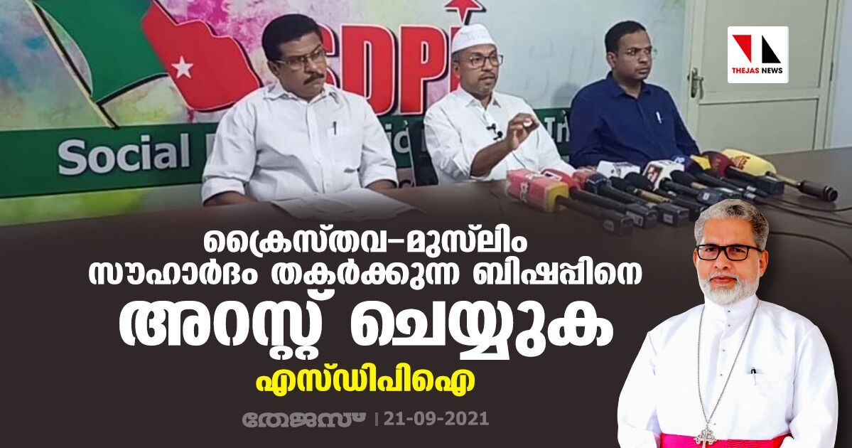 ക്രൈസ്തവ- മുസ്‌ലിം സൗഹാര്‍ദം തകര്‍ക്കുന്ന ബിഷപ്പിനെ അറസ്റ്റ് ചെയ്യുക: എസ്ഡിപിഐ