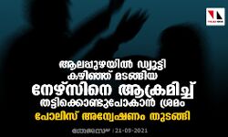 ആലപ്പുഴയില്‍ ഡ്യൂട്ടി കഴിഞ്ഞ് മടങ്ങിയ നേഴ്‌സിനെ ആക്രമിച്ച് തട്ടിക്കൊണ്ടു പോകാന്‍ ശ്രമം; പോലിസ് അന്വേഷണം തുടങ്ങി
