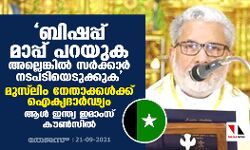 ബിഷപ്പ് മാപ്പ് പറയുക അല്ലെങ്കില് സര്ക്കാര് നടപടിയെടുക്കുക; മുസ് ലിം നേതാക്കള്ക്ക് ഐക്യദാര്ഢ്യം പ്രഖ്യാപിച്ച് ആള് ഇന്ത്യ ഇമാംസ് കൗണ്സില് ബിഷപ്പ് മാപ്പ് പറയുക അല്ലെങ്കില് സര്ക്കാര് നടപടിയെടുക്കുക; മുസ് ലിം നേതാക്കള്ക്ക് ഐക്യദാര്ഢ്യം പ്രഖ്യാപിച്ച് ആള് ഇന്ത്യ ഇമാംസ് കൗണ്സില്