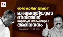 നാര്‍ക്കോട്ടിക് ജിഹാദ് ; മുഖ്യമന്ത്രിയുടെ മൗനത്തിന് സുരേഷ് ഗോപിയുടെ അഭിനന്ദനം