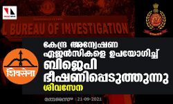 കേന്ദ്ര അന്വേഷണ ഏജന്‍സികളെ ഉപയോഗിച്ച് ബിജെപി ഭീഷണിപ്പെടുത്തുന്നു: ശിവസേന