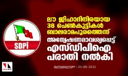 ലൗ ജിഹാദിനിരയായ 38 പെണ്കുട്ടികള് ബാലരാമപുരത്തെന്ന്; അന്വേഷണമാവശ്യപ്പെട്ട് എസ്ഡിപിഐ പരാതി നല്കി ലൗ ജിഹാദിനിരയായ 38 പെണ്കുട്ടികള് ബാലരാമപുരത്തെന്ന്; അന്വേഷണമാവശ്യപ്പെട്ട് എസ്ഡിപിഐ പരാതി നല്കി