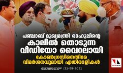 പഞ്ചാബ് മുഖ്യമന്ത്രി രാഹുലിന്റെ കാലില്‍ തൊടുന്ന വീഡിയോ വൈറലായി; കോണ്‍ഗ്രസിനെതിരേ വിമര്‍ശനവുമായി എതിരാളികള്‍