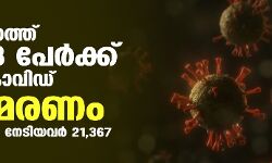 സംസ്ഥാനത്ത് ഇന്ന് 15,768 പേര്‍ക്ക് കൊവിഡ്;   മരണം 214