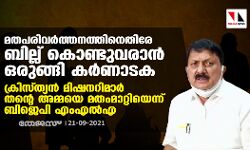 മതപരിവര്ത്തനത്തിനെതിരേ ബില്ല് കൊണ്ടുവരാന് ഒരുങ്ങി കര്ണാടക; ക്രിസ്ത്യന് മിഷനറിമാര് തന്റെ അമ്മയെ മതംമാറ്റിയെന്ന് ബിജെപി എംഎല്എ മതപരിവര്ത്തനത്തിനെതിരേ ബില്ല് കൊണ്ടുവരാന് ഒരുങ്ങി കര്ണാടക; ക്രിസ്ത്യന് മിഷനറിമാര് തന്റെ അമ്മയെ മതംമാറ്റിയെന്ന് ബിജെപി എംഎല്എ