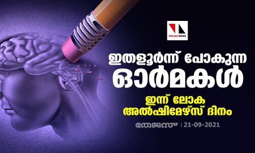 ഇതളൂര്‍ന്ന് പോകുന്ന ഓര്‍മകള്‍; ഇന്ന് ലോക അല്‍ഷിമേഴ്‌സ് ദിനം